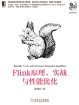 Flink原理、实战与性能优化