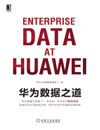 华为数据之道