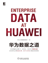 华为数据之道