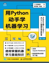 用Python动手学机器学习