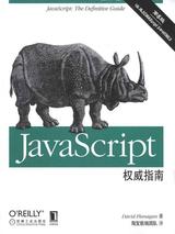 JavaScript权威指南(第6版)