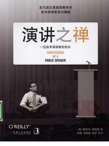 演讲之禅
