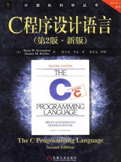 C程序设计语言(第2版)