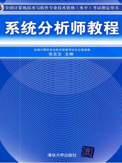 系统分析师教程(2010年版)